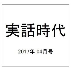 実話時代 2017年 04月号 [雑誌]