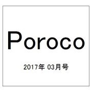 Poroco(ポロコ) 2017年 03月号 [雑誌]