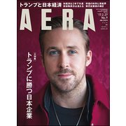 AERA (アエラ) 2017年 2/27号 [雑誌]