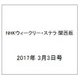 NHKウィークリー・ステラ 関西版 2017年 3/3号 [雑誌]