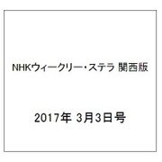 NHKウィークリー・ステラ 関西版 2017年 3/3号 [雑誌]
