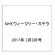 NHKウィークリー・ステラ 2017年 3/3号 [雑誌]