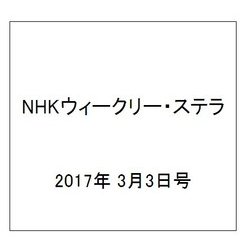 NHKウィークリー・ステラ 2017年 3/3号 [雑誌]