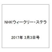 NHKウィークリー・ステラ 2017年 3/3号 [雑誌]