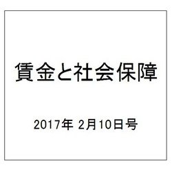 賃金と社会保障 2017年 2/10号 1675 [雑誌]