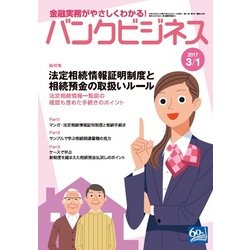バンクビジネス 2017年 3/1号 [雑誌]