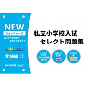 私立小学校入試セレクト問題集 言語編 1 [単行本]