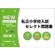 私立小学校入試セレクト問題集 図形編 1 [単行本]