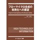 フローマイクロ合成の実用化への展望（ファインケミカルシリーズ） [単行本]