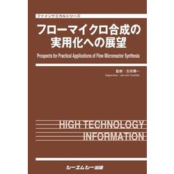 フローマイクロ合成の実用化への展望（ファインケミカルシリーズ） [単行本]