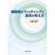 補聴器のフィッテイングと適用の考え方 [単行本]