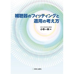 補聴器のフィッテイングと適用の考え方 [単行本]