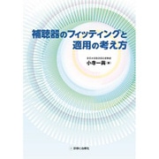 補聴器のフィッテイングと適用の考え方 [単行本]