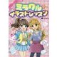 ミラクル★イラストレッスン 新装版 [単行本]