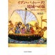 イブン・バットゥータと境域への旅―『大旅行記』をめぐる新研究 [単行本]