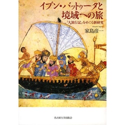 イブン・バットゥータと境域への旅―『大旅行記』をめぐる新研究 [単行本]