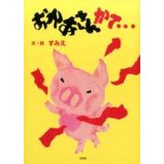 おかあさんかて… [絵本]