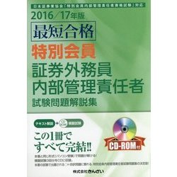 最短合格 特別会員証券外務員内部管理責任者試験問題解説集(CD-ROM付)〈2016/17年版〉 [単行本]