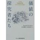 価値の探究者たち [単行本]