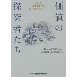 価値の探究者たち [単行本]