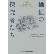価値の探究者たち [単行本]