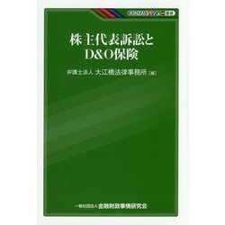 株主代表訴訟とD&O保険(KINZAIバリュー叢書) [単行本]