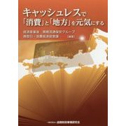 キャッシュレスで「消費」と「地方」を元気にする [単行本]