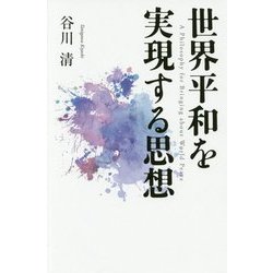 世界平和を実現する思想 [単行本]