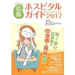 女性に役立つ広島ホスピタルガイド 2017年版 [単行本]