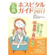 女性に役立つ広島ホスピタルガイド 2017年版 [単行本]