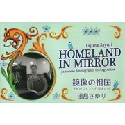鏡像の祖国―アルゼンチンの日系人たち [単行本]