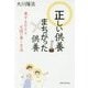 正しい供養 まちがった供養―愛するひとを天国に導く方法 [単行本]
