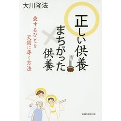 正しい供養 まちがった供養―愛するひとを天国に導く方法 [単行本]