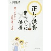 正しい供養 まちがった供養―愛するひとを天国に導く方法 [単行本]
