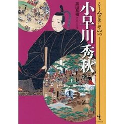 小早川秀秋(シリーズ・実像に迫る〈005〉) [単行本]