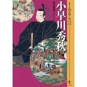 小早川秀秋(シリーズ・実像に迫る〈005〉) [単行本]