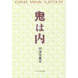 鬼は内 [単行本]