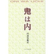 鬼は内 [単行本]