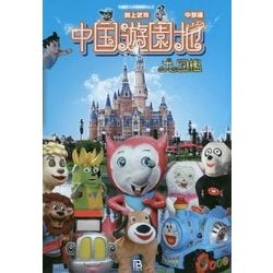 ヨドバシ Com 中国遊園地大図鑑 中部編 中国珍スポ探検隊 Vol 2 単行本 通販 全品無料配達