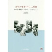 「かみつきがいい」入れ歯―かめない義歯のイニシャルプレパレーション [単行本]