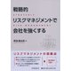 戦略的リスクマネジメントで会社を強くする [単行本]