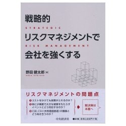 戦略的リスクマネジメントで会社を強くする [単行本]