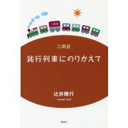 鈍行列車にのりかえて〈2両目〉 [単行本]