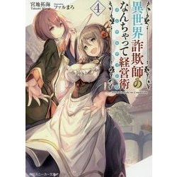 異世界詐欺師のなんちゃって経営術(コンサルティング)〈4〉(角川スニーカー文庫) [文庫]
