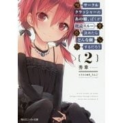 サークルクラッシャーのあの娘、ぼくが既読スルー決めたらどんな顔するだろう〈2〉(角川スニーカー文庫) [文庫]
