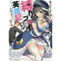 縛りプレイ英雄記―奇跡の起きない聖女様(角川スニーカー文庫) [文庫]