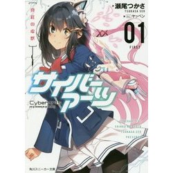 サイバーアーツ〈01〉真紅の虚獣(角川スニーカー文庫) [文庫]