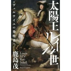 太陽王ルイ14世―ヴェルサイユの発明者 [単行本]