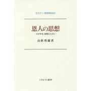 恩人の思想―わが半生 追憶の人びと(セミナー・知を究める〈2〉) [全集叢書]