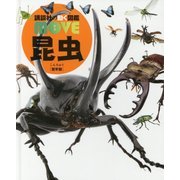 昆虫 堅牢版 (講談社の動く図鑑MOVE) [図鑑]